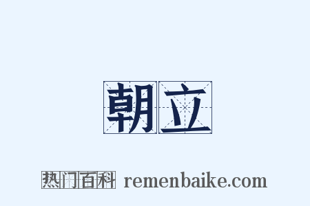 朝立是什么意思的图片